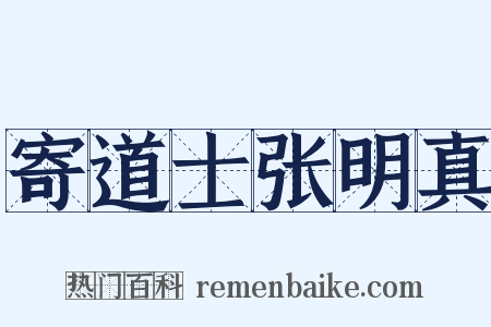 寄道士张明真是什么意思的图片